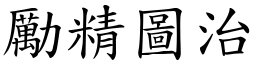 勵精圖治 (楷體矢量字庫)