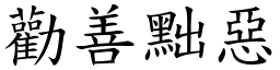 勸善黜惡 (楷體矢量字庫)