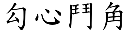 勾心鬥角 (楷體矢量字庫)