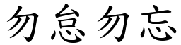 勿怠勿忘 (楷體矢量字庫)