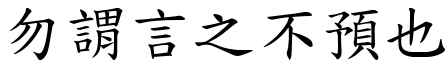 勿謂言之不預也 (楷體矢量字庫)