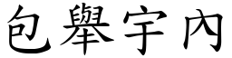 包舉宇內 (楷體矢量字庫)