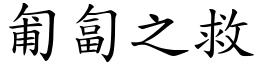 匍匐之救 (楷體矢量字庫)