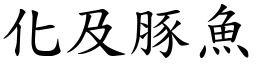 化及豚魚 (楷體矢量字庫)