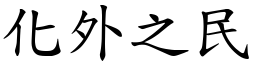 化外之民 (楷體矢量字庫)