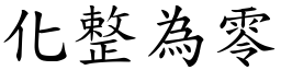 化整為零 (楷體矢量字庫)