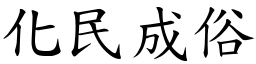 化民成俗 (楷體矢量字庫)