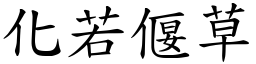 化若偃草 (楷體矢量字庫)