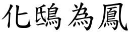 化鴟為鳳 (楷體矢量字庫)