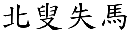 北叟失馬 (楷體矢量字庫)