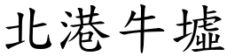 北港牛墟 (楷體矢量字庫)