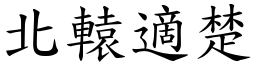 北轅適楚 (楷體矢量字庫)