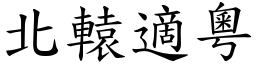 北轅適粵 (楷體矢量字庫)