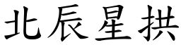 北辰星拱 (楷體矢量字庫)