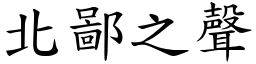 北鄙之聲 (楷體矢量字庫)