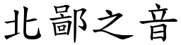 北鄙之音 (楷體矢量字庫)