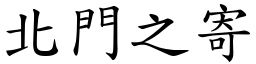 北門之寄 (楷體矢量字庫)