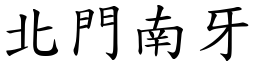 北門南牙 (楷體矢量字庫)