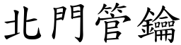 北門管鑰 (楷體矢量字庫)