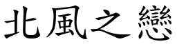 北風之戀 (楷體矢量字庫)