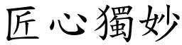 匠心獨妙 (楷體矢量字庫)