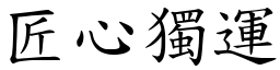 匠心獨運 (楷體矢量字庫)