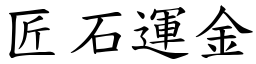 匠石運金 (楷體矢量字庫)