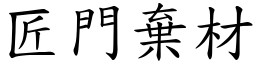 匠門棄材 (楷體矢量字庫)