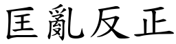匡亂反正 (楷體矢量字庫)