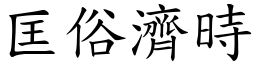 匡俗濟時 (楷體矢量字庫)