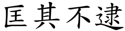匡其不逮 (楷體矢量字庫)