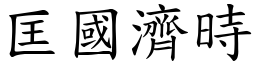 匡國濟時 (楷體矢量字庫)