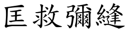 匡救彌縫 (楷體矢量字庫)