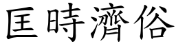 匡時濟俗 (楷體矢量字庫)