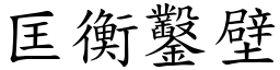 匡衡鑿壁 (楷體矢量字庫)