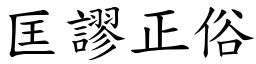 匡謬正俗 (楷體矢量字庫)