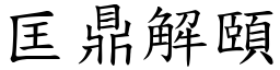 匡鼎解頤 (楷體矢量字庫)