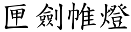 匣劍帷燈 (楷體矢量字庫)
