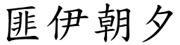 匪伊朝夕 (楷體矢量字庫)