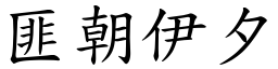 匪朝伊夕 (楷體矢量字庫)