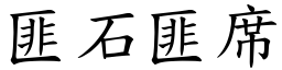 匪石匪席 (楷體矢量字庫)