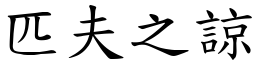 匹夫之諒 (楷體矢量字庫)