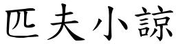 匹夫小諒 (楷體矢量字庫)