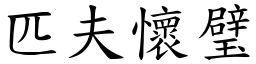 匹夫懷璧 (楷體矢量字庫)