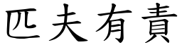 匹夫有責 (楷體矢量字庫)