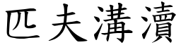 匹夫溝瀆 (楷體矢量字庫)