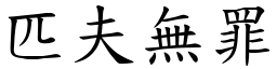 匹夫無罪 (楷體矢量字庫)
