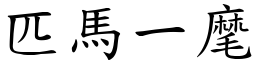 匹馬一麾 (楷體矢量字庫)