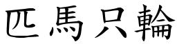 匹馬只輪 (楷體矢量字庫)