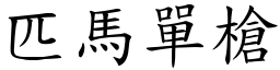 匹馬單槍 (楷體矢量字庫)
